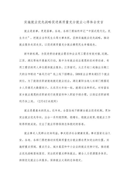 实施就业优先战略促进高质量充分就业心得体会发言.docx