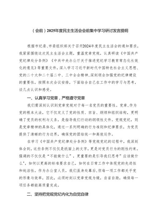 （3篇）（会前）2025年度民主生活会会前集中学习研讨发言提纲范文.docx