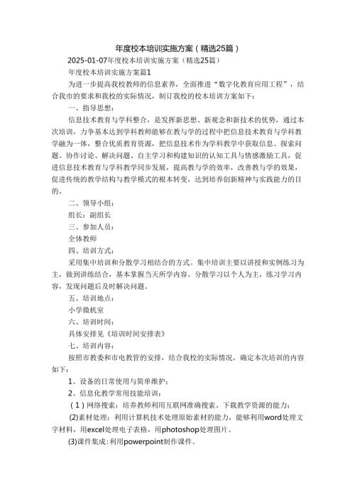 年度校本培训实施方案（精选25篇）.docx