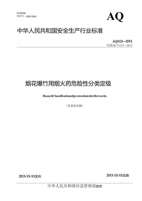《烟花爆竹用烟火药危险性分类定级（征.docx