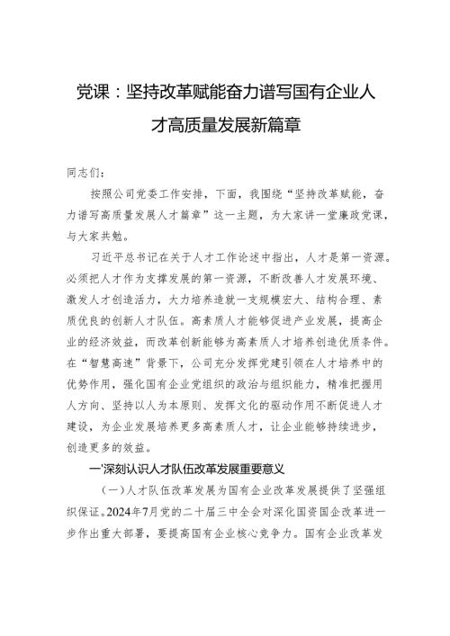 党课：坚持改革赋能奋力谱写国有企业人才高质量发展新篇章.docx
