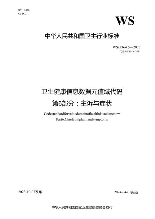 卫生健康信息数据元值域代码第6部分：主诉与症状（代替WS 364.6—2011）.docx