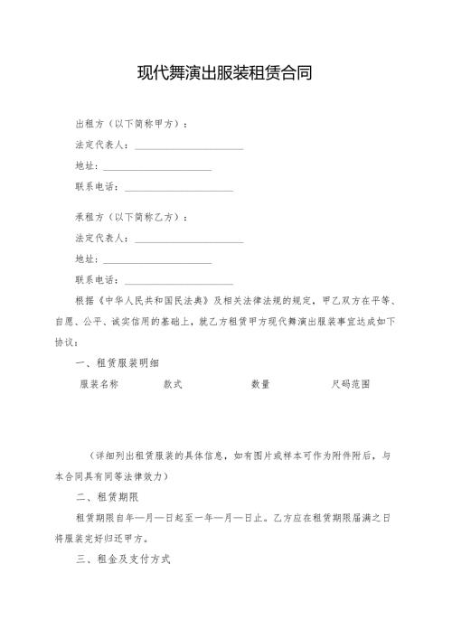 现代舞演出服装租赁合同模板.docx