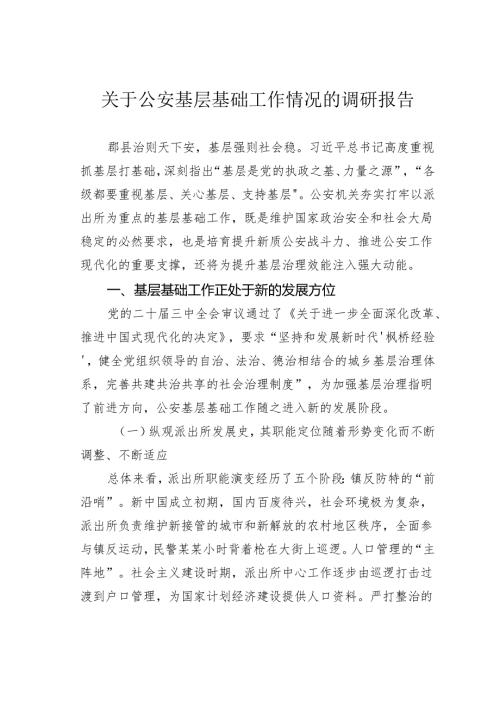 关于公安基层基础工作情况的调研报告.docx