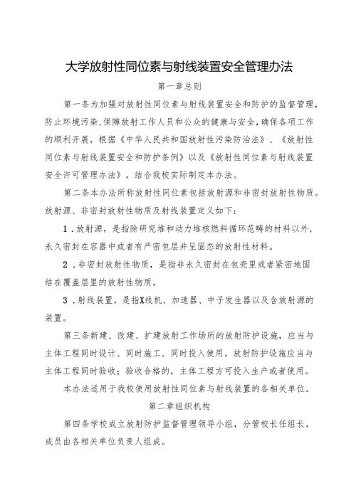 大学放射性同位素与射线装置安全管理办法2025.docx