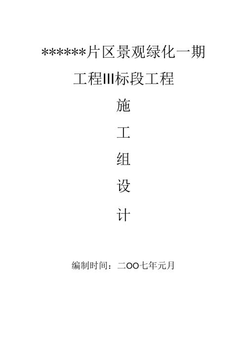 福建某片区绿化一期工程川标段大树移植施工方案.docx