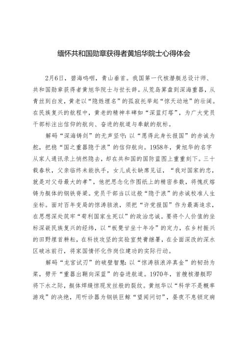 2025年2月 缅怀共和国勋章获得者黄旭华院士心得体会.docx
