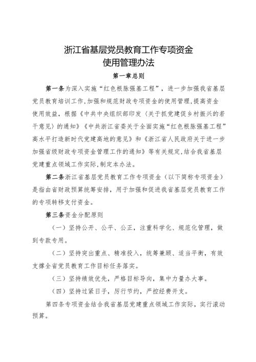 2024《浙江省基层党员教育工作专项资金使用管理办法》全文.docx