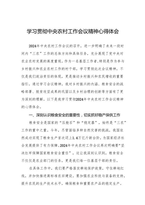 乡村干部学习贯彻2024年中央农村工作会议精神的心得体会八篇.docx