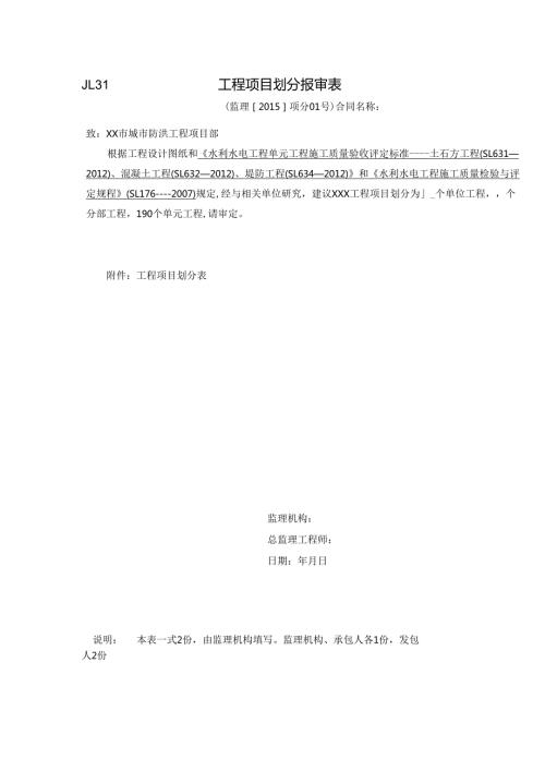 防洪工程项目划分表.docx