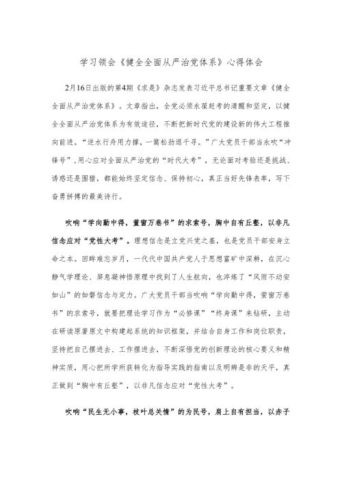 学习领会《健全全面从严治党体系》心得体会.docx
