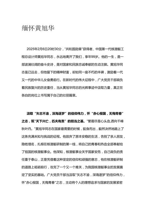 缅怀黄旭华.docx