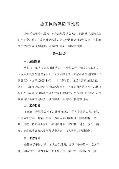 盐田区防洪防风预案 - YANTIAN.docx