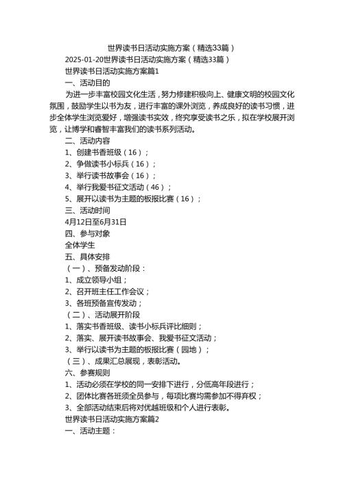 世界读书日活动实施方案（精选33篇）.docx