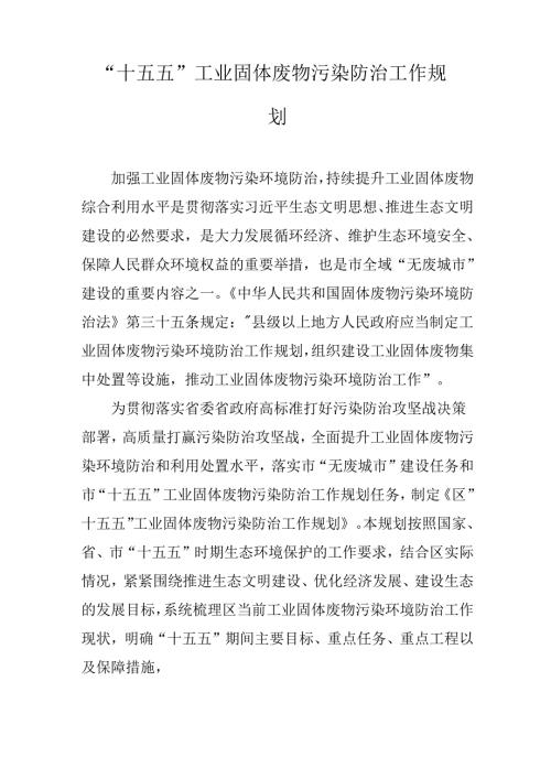“十五五”工业固体废物污染防治工作规划.docx