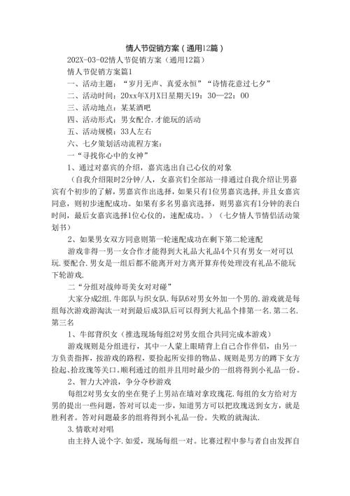 情人节促销方案（通用12篇）.docx