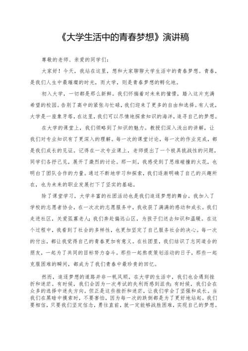 《大学生活中的青春梦想》演讲稿.docx