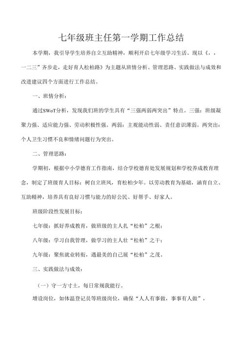 七年级班主任第一学期工作总结.docx