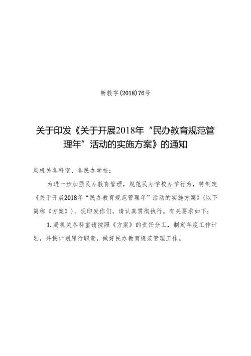 关于开展2018年“民办教育规范管理年”活动的实施方案 - nc.docx