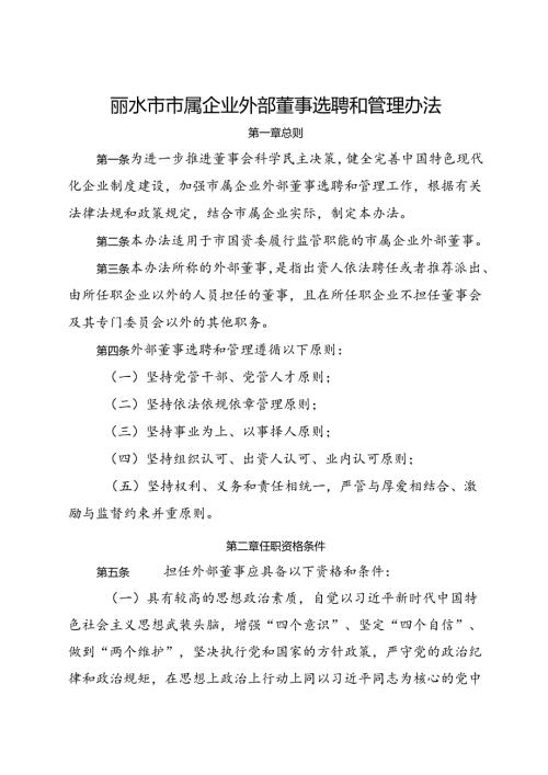 2021《丽水市市属企业外部董事选聘和管理办法》.docx