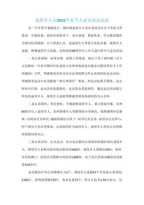 退役军人办2022年春节大走访活动总结.docx