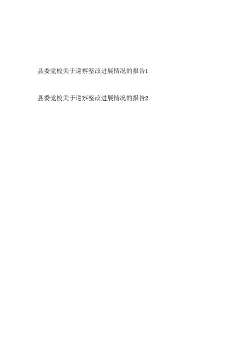 2024年度县委党校关于巡察整改进展情况的报告2篇.docx