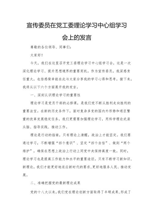 宣传委员在党工委理论学习中心组学习会上的发言.docx