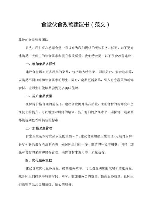 食堂伙食改善建议书(范文).docx