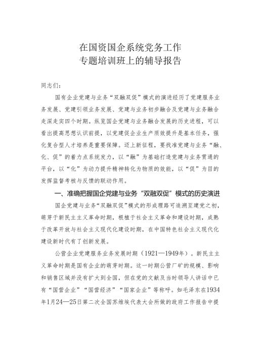 在国资国企系统党务工作专题培训班上的辅导报告.docx