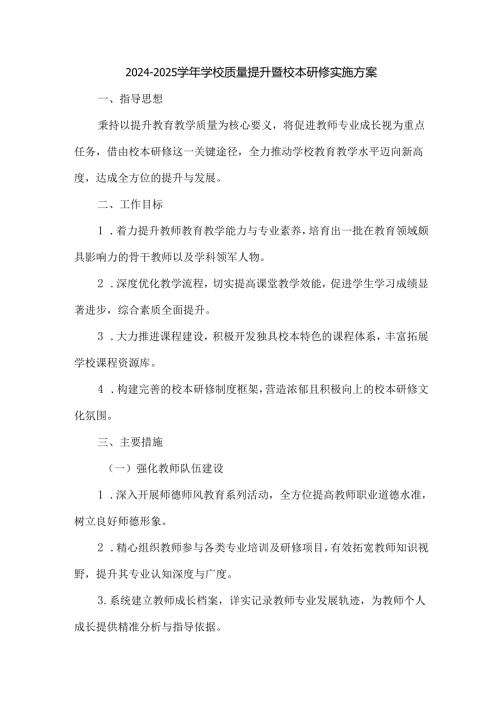 2024-2025学年学校质量提升暨校本研修实施方案.docx