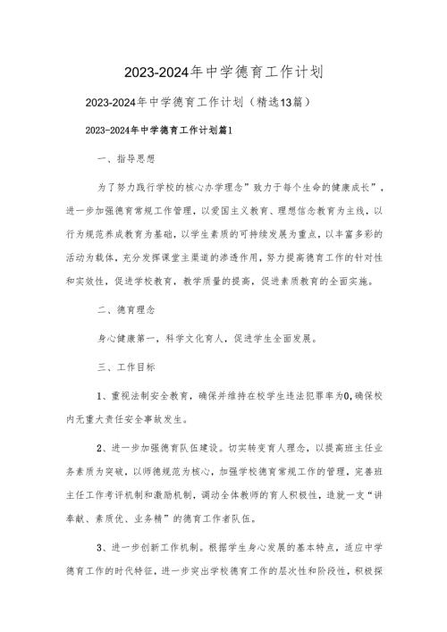 2023-2024年中学德育工作计划.docx