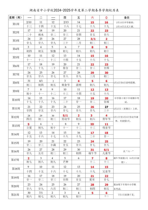 湖南省长沙株洲湘潭衡阳邵阳岳阳常德张家界益阳郴州永州怀化娄底市中小学校2024-2025学年度第二学期春季学期校历表教学日历教师家长学生.docx