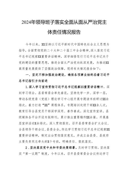 2024年领导班子落实全面从面从严治党主体责任情况报告.docx