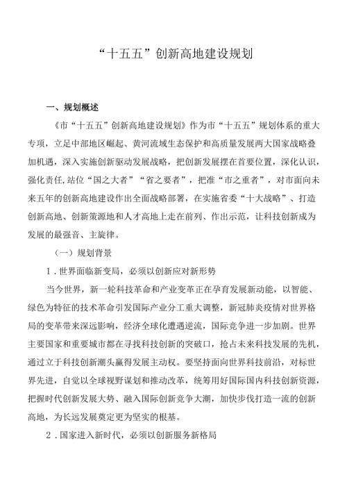 “十五五”创新高地建设规划.docx