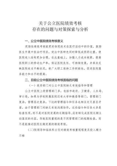 关于公立医院绩效考核存在的问题与对策探索与分析.docx