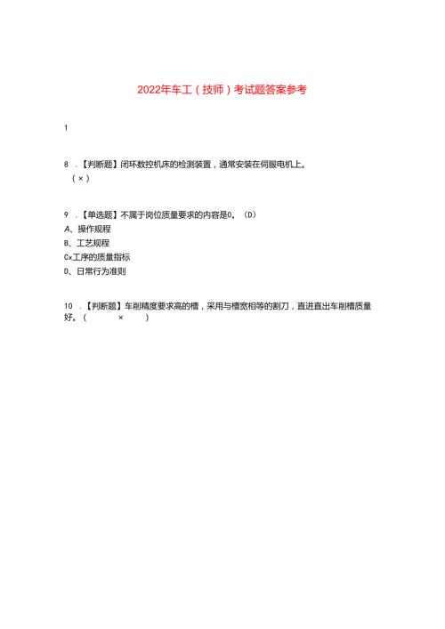 2022年车工(技师)考试题答案参考8.docx
