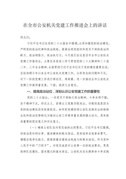 在全市公安机关党建工作推进会上的讲话.docx