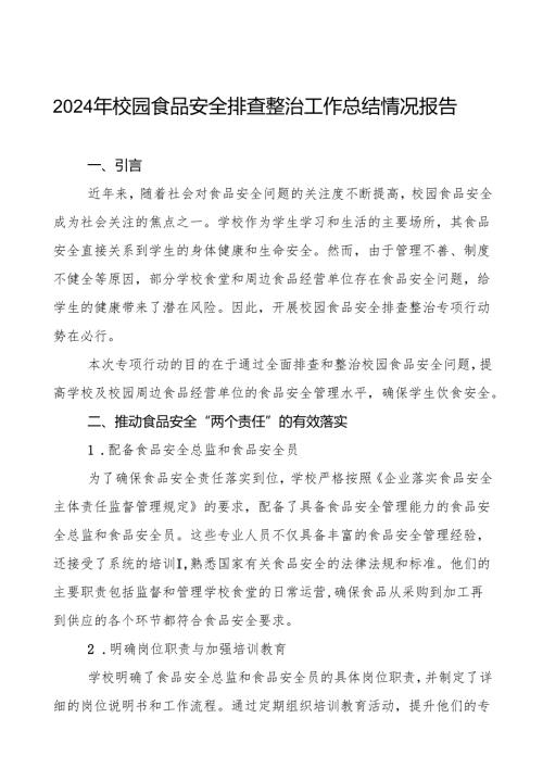 2024年学校校园食品安全排查整治专项行动的情况报告十篇.docx