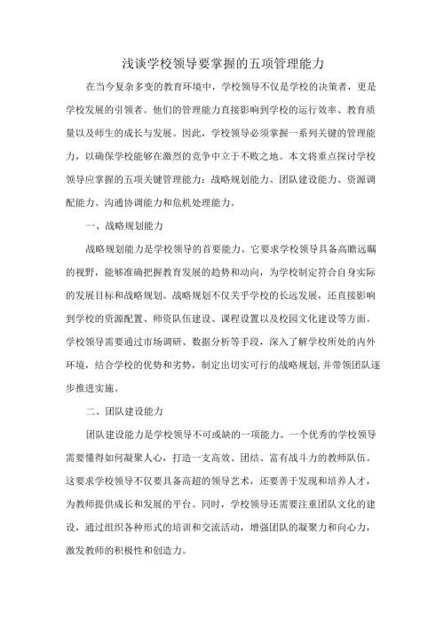 浅谈学校领导要掌握的五项管理能力.docx