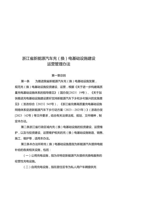 2024版《浙江省新能源汽车充（换）电基础设施建设运营管理办法》全文+【解读】.docx