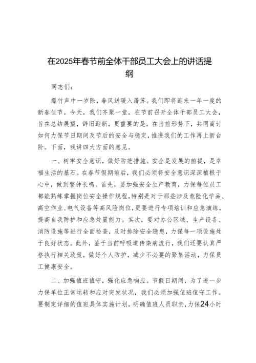 在2025年春节前全体干部职工大会上的讲话提纲.docx