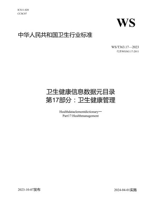 卫生健康信息数据元目录 第17部分：卫生健康管理（代替WS 363.17—2011）.docx