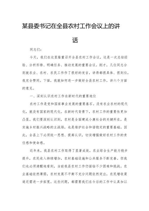 某县委书记在全县农村工作会议上的讲话.docx