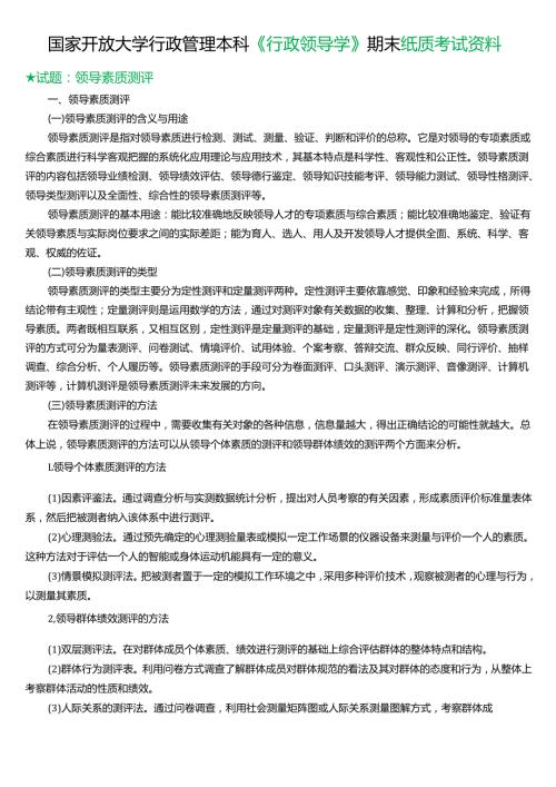 ★试题：领导素质测评.docx