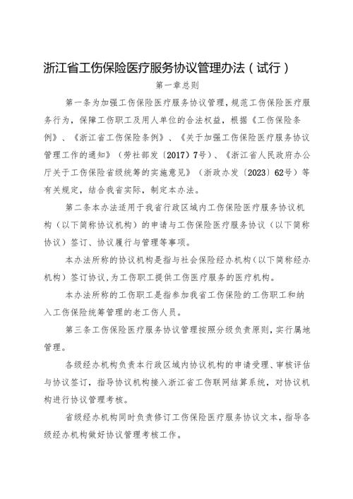 2024版《浙江省工伤保险医疗服务协议管理办法（试行）》全文+【解读】.docx