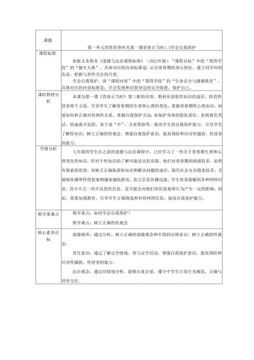 2025新人教版七年级道德与法治下册第一课学会自我保护教学设计.docx