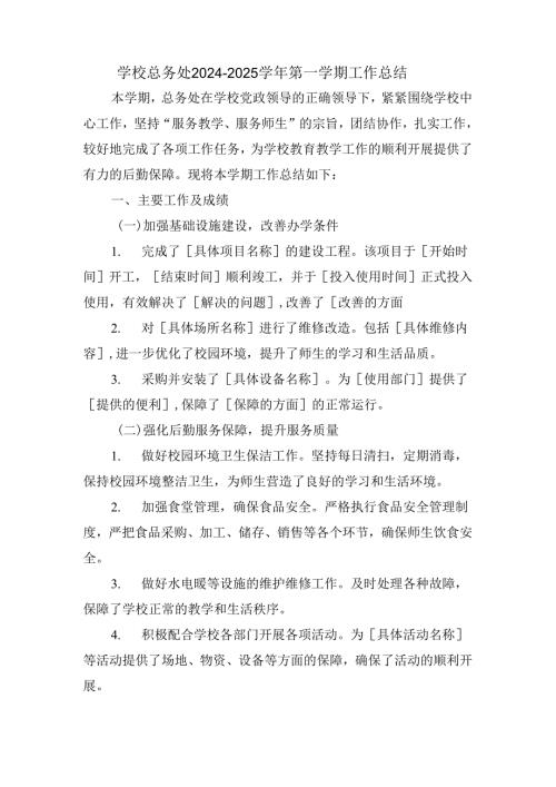 学校总务处2024-2025学年第一学期工作总结.docx