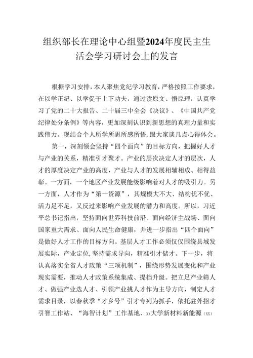 组织部长在理论中心组暨2024年度民主生活会学习研讨会上的发言材料.docx