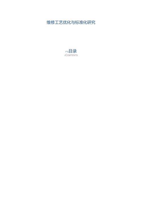维修工艺优化与标准化研究.docx