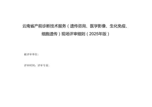 《云南省产前诊断技术服务（遗传咨询、医学影像、生化免疫、细胞遗传）现场评审细则（2025 年版）》.docx